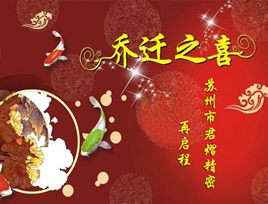蘇州市君熠精密傳動有限公司搬遷 事宜